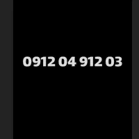 خط 03 912 04 0912