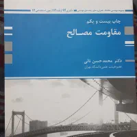 کتاب مقاومت مصالح پوران پژوهش