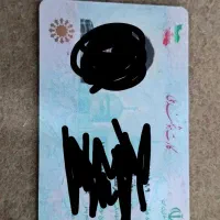 مدارک شخصی