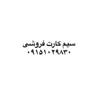فروش سیم کارت 09151029830