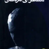 کتاب سمفونی مردگان