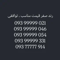 سیمکارت رند صفر ، قیمت مناسب