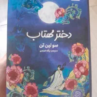 کتاب دختر مهتاب