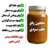 درمان ریشه ای بلغم و سردی/کبدچرب/مشکلات جنسی/معده