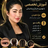 تخفیف آموزش بافت و کاشت مژه