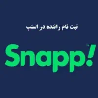 استخدام راننده اسنپ در قیدار