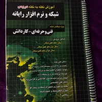 کتاب شبکه و نرم افزار رایانه