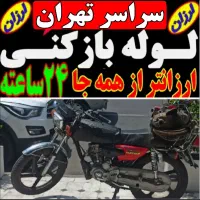 چاه بازکن سراسری فنر زنی بازکردن فاضلاب فنرزدن وکن