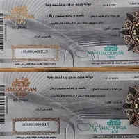 حواله بن هاکوپیان ۳۰ تومن