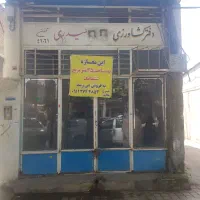 مغازه تجاری ۳۵ متر ..ششکار..فروشنده واقعی