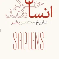 کتاب انسان خردمند