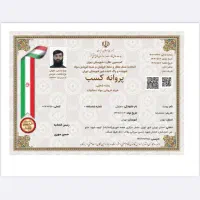 مشاور جوازکسب و مشاغل ،کد ،کارت بازرگانی