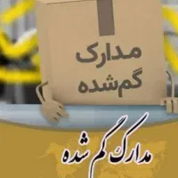 مدارک گم شده به نام فاطمه گلستانی