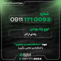 مرجع تخصصی شماره رند (عباسی سیم)