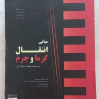 مبانی انتقال گرما و جرم (اینکوپرا)