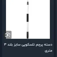 دسته پرچم تلسکوپی ۳ متری