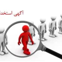 استخدام نیروی آقادر یک شرکت تولیدی معتبر