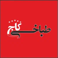 استخدام کارگر ساده در طباخی کاج دولت/فقط ۱ نفر