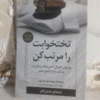 کتاب تخت خوابت را مرتب کن