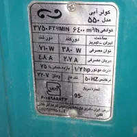 کولر آبی۵۵۰۰ کاملا سالم وتمیز