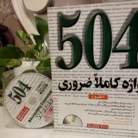 کتاب ۵۰۴ واژه کاملاً ضروری