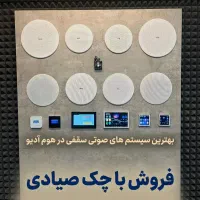 اسپیکرهای سقفی بلوتوثی هوم آدیو ( بلندگو خانگی )