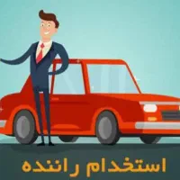 کار|استخدام سرایداری و نظافت|بومهن, |دیوار