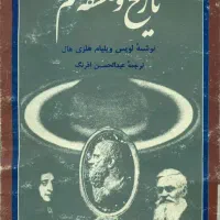 تاریخ و فلسفه علم چاپ اول