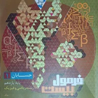 فرمول بیست حسابان1 یازدهم