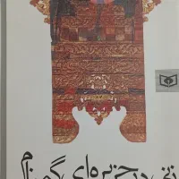 رمان /زنی در جزیره ای گمنام .نویسنده زهرا راویان