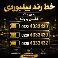 سیم کارت خط رند رایتل