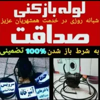 خدمات لوله بازکن فنرزنی( ارزانترازهمه جا) تضمینی