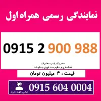 0915.2900.988 خط رند سیم کارت همراه اول
