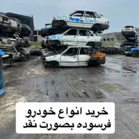 خودرو اسقاطی و فرسوده و تصادفی به بالاترین قیمت
