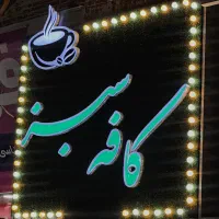 باریستا خانم