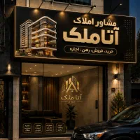 فروش-ویلایی-دو-طبقه-امین-نژاد-آتا-ملک
