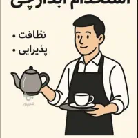 آبدارچی و نظافت چی