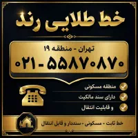 خط ثابت ۰۲۱ رند طلایی