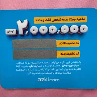 کارت تخفیف دوملیونی بیمه شخص ثالث و بدنه