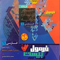 کتاب فرمول بیست فارسی دهم تجربی