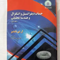 حساب دیفرانسیل و انتگرال و هندسه تحلیلی جلد اول