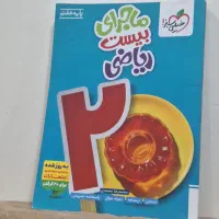 کتاب ماجرای بیست ریاضی پایه هفتم خیلی سبز