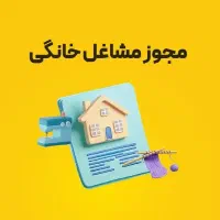 صدور فوری پروانه کسب دائمی وقانونی( همکاری درصدی )