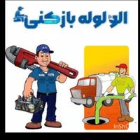 لوله بازکنی ازگل لویزان مجیدیه کرد استخر تهرانپارس
