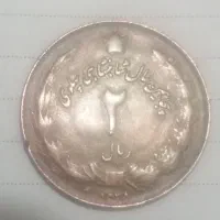 سکه 2ریالی کمیاب
