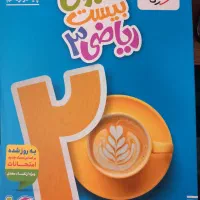 کتاب ماجرای بیست ۲۰ ریاضی دوازدهم