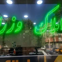 رهن-آپارتمان-تک-واحدی-137متری-سعدیه-بالا