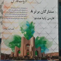 کتاب ستارگان برتر هشتم