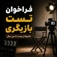 فراخوان تست بازیگری