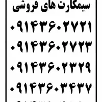فروش فوق‌العاده سیم کارت دائمی